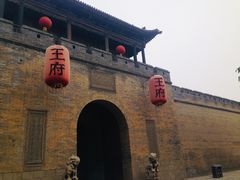 -山西王家大院