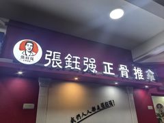 -张钰强中医正骨推拿连锁(唐家人才公寓店)