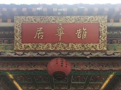 门面-鹊华居·地道鲁菜·海鲜·融合味(大明湖店)