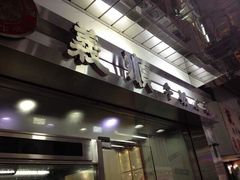 iphone_upload_pic-义顺牛奶公司(庇利金街店)