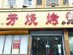 门面-春芳烧烤