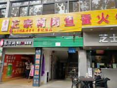 门面-章记正宗南岗鱼蛋火锅