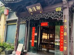 -御清斋总店(天一街店)
