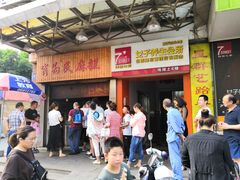 -肖为民麻糕(双桂坊店)