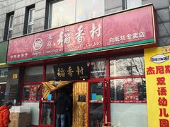 门面-北京稻香村(白纸坊店)