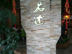 -蕃茄述·好汤自然来(江汉路店)