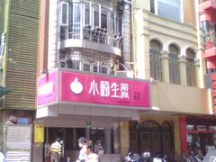 门面-小杨生煎(黄河路店)