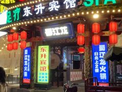 -蜀江龙火锅(339店)