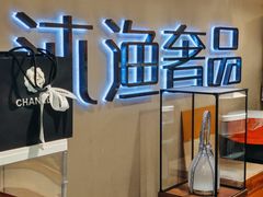 -沐渔二手奢侈品黄金手表包包回收·中古店(广州塔店)