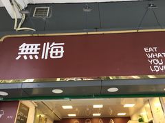 门面-歎雪糕低糖低脂Gelato冰淇淋