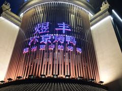 -煜丰汴京烤鸭(福彩路店)