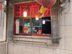 -盛扬煎饼果子(总店)