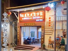 门面-红星光发煲仔饭(大石街店)