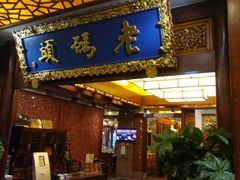 门面-老码头火锅(骡马市店)