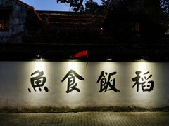 -鱼食饭稻·苏浙土菜17年老馆子(平江路店)