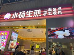 -小杨生煎(深圳岗厦北店)