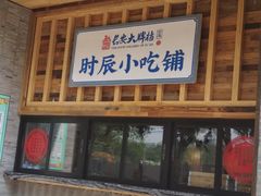 门面-长安大牌档之西安博物院文化餐厅(中贸店)
