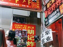 门面-胡仁根胡记炸炸炸