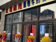 -红星前进面包牛奶公司(五道口购物中心店)