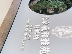 -羲和雅苑•北京烤鸭(乐园道万象城店)