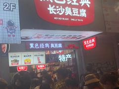 -黑色经典臭豆腐·湖南特产(步行街店)