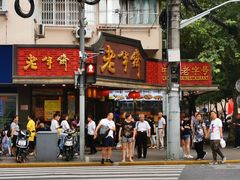 门面-王宝和酒家(黄浦店)