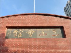 -上海三山会馆