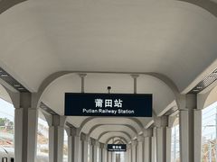 -莆田站