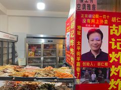 -胡仁根胡记炸炸炸