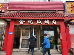 -金达盛烤肉(五里店)