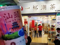 门面-一杯潮茶·专注潮汕茶饮(十二中创始店)