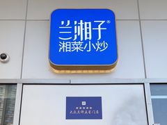 -兰湘子·湘菜小炒(长安万科广场店)