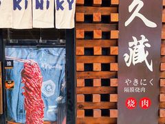 -久藏·横膈膜烧肉·酒场(江汉路店)