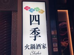 -四季火锅酒家(新濠影汇店)