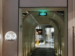 门面-桐爷小馆(广渠门店)