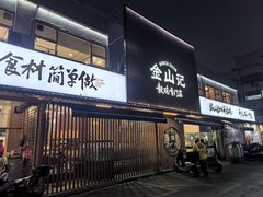 -金山记靓鸡·地道中山味(湖滨中路店)
