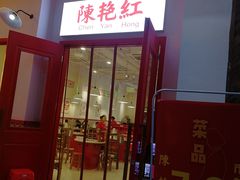 门面-陳艳红火锅(港汇店)
