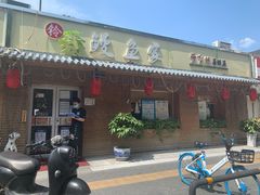 -鳗鱼家·深夜食堂(军博店)