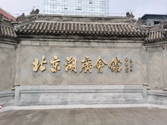 -北京湖广会馆