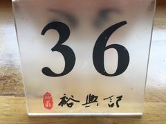 -裕兴记·三虾面(西北街总店)