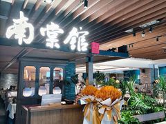 -南棠馆粤菜坊(群光店)