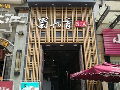 门面-蜀九香火锅(九眼桥店)