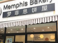 -梦菲思饼屋(瑞金宾馆店)