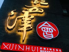 门面-八分饱·西津会(西津渡店)
