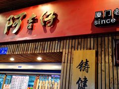 -阿吉仔(大元路店)