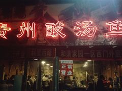 -芦苇荡·酸汤鱼(回龙观店)