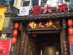 门面-蜀大侠火锅(建设路第五大道店)