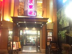 门面-广东道至正餐厅(区庄店)