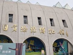 -自贡恐龙博物馆