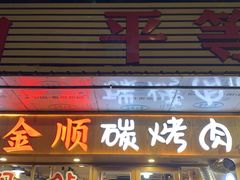 -金顺碳烤肉(1号店)